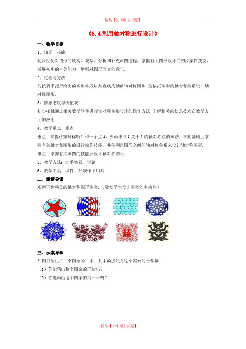 【最新北师大版精选】北师大初中数学七下《5.4利用轴对称进行设计》word教案 (3).doc