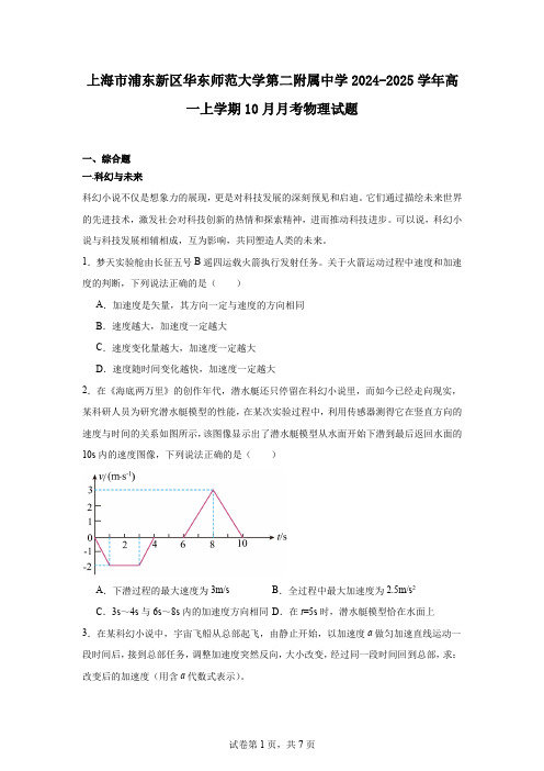 上海市浦东新区华东师范大学第二附属中学2024-2025学年高一上学期10月月考物理试题