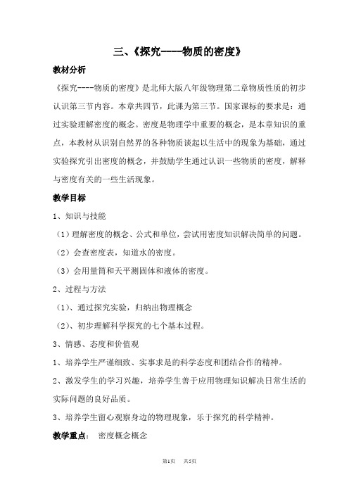 北师大版初中物理三探究-物质的密度