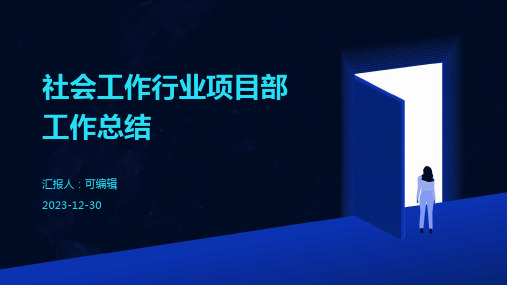 社会工作行业项目部工作总结