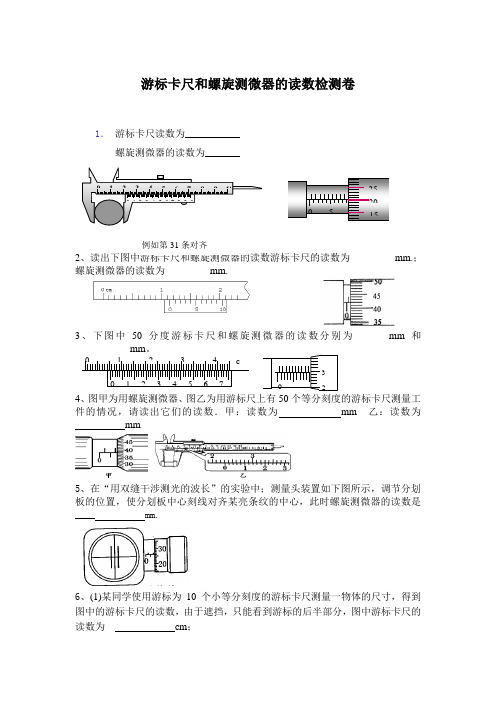 游标卡尺和螺旋测微器的读数检测卷