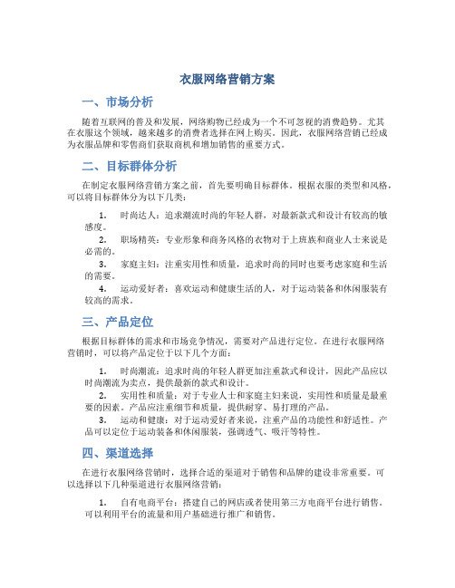 衣服网络营销方案