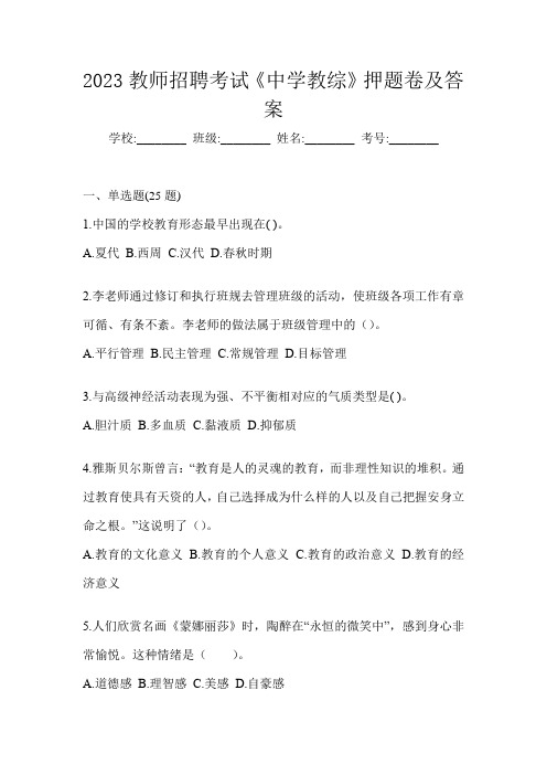 2023教师招聘考试《中学教综》押题卷及答案