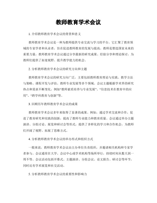 教师教育学术会议