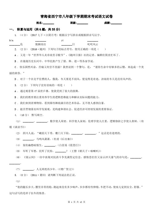 青海省西宁市八年级下学期期末考试语文试卷