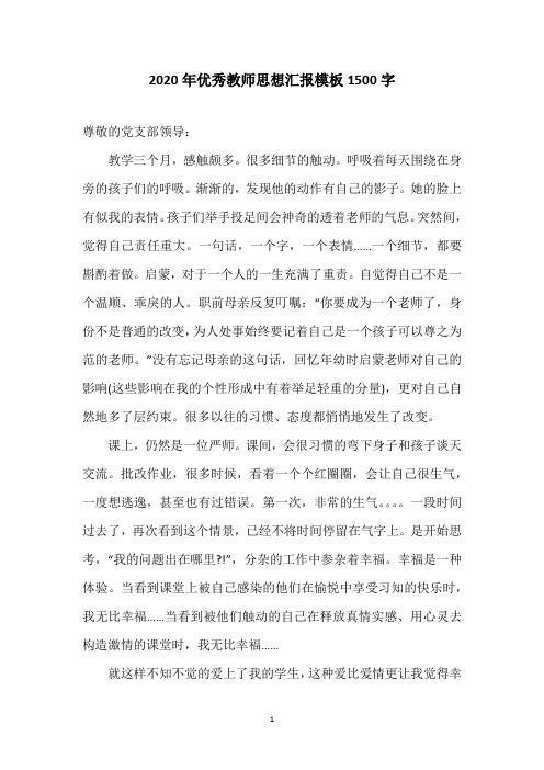 2020年优秀教师思想汇报模板1500字