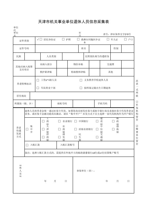 天津市机关事业单位退休人员信息采集表