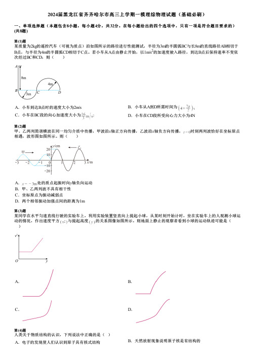 2024届黑龙江省齐齐哈尔市高三上学期一模理综物理试题(基础必刷)