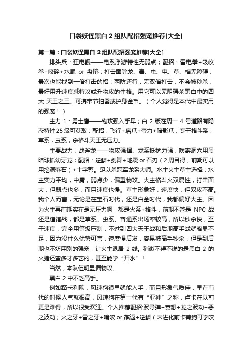 口袋妖怪黑白2组队配招强宠推荐[大全]