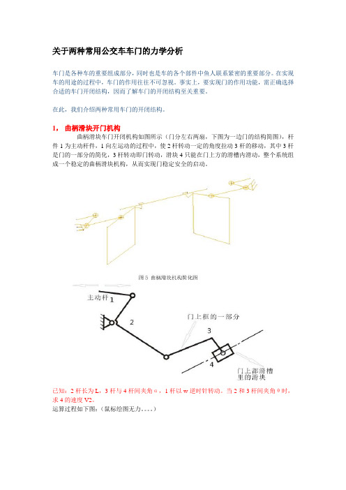 关于两种常用公交车车门的力学分析