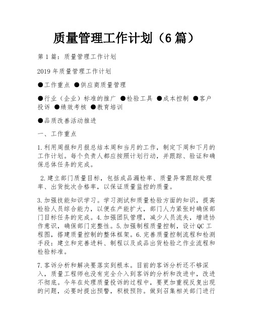 质量管理工作计划(6篇)