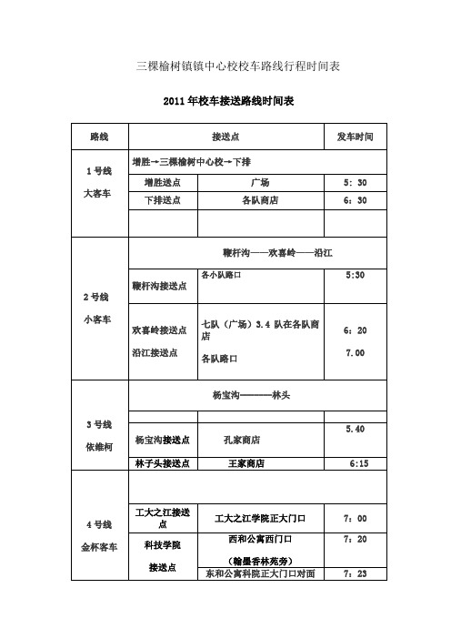 三棵榆树镇镇中心校校车路线行程时间表