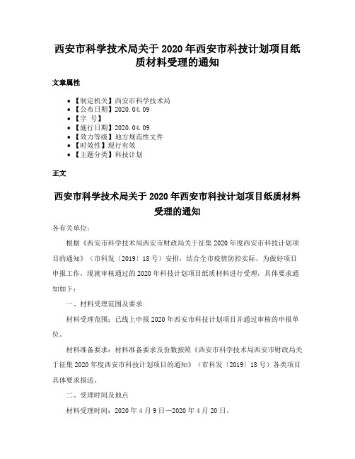 西安市科学技术局关于2020年西安市科技计划项目纸质材料受理的通知