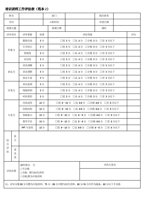 培训讲师工作评估表