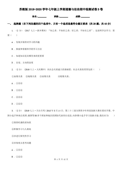 苏教版2019-2020学年七年级上学期道德与法治期中检测试卷 D卷