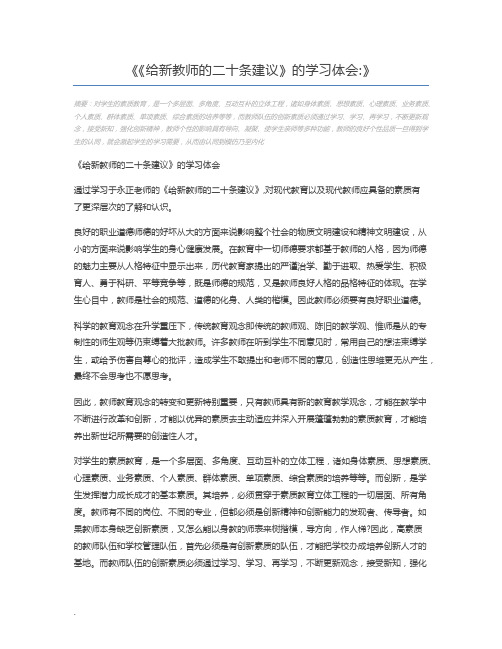 《给新教师的二十条建议》的学习体会