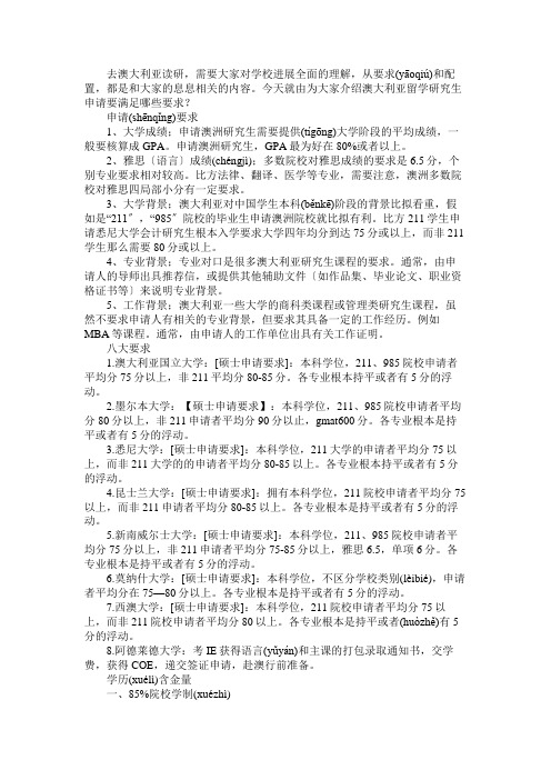 澳大利亚留学研究生申请要满足哪些要求