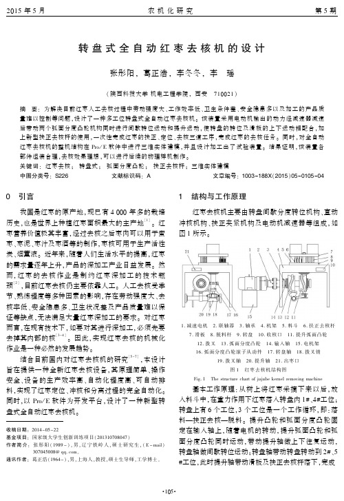 转盘式全自动红枣去核机的设计