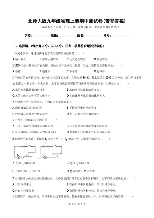 北师大版九年级物理上册期中测试卷(带有答案)