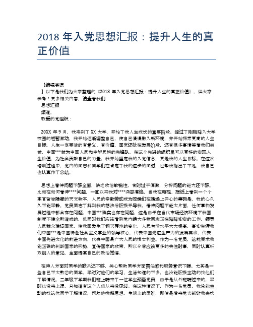 2018年入党思想汇报:提升人生的真正价值