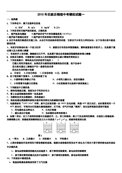 【初中物理】河北省石家庄2010年物理中考模拟试题一 通用