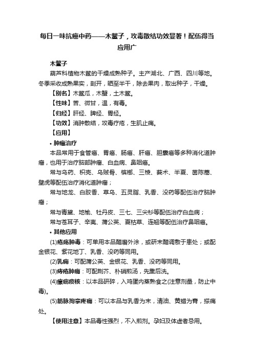 每日一味抗癌中药——木鳖子，攻毒散结功效显著！配伍得当应用广