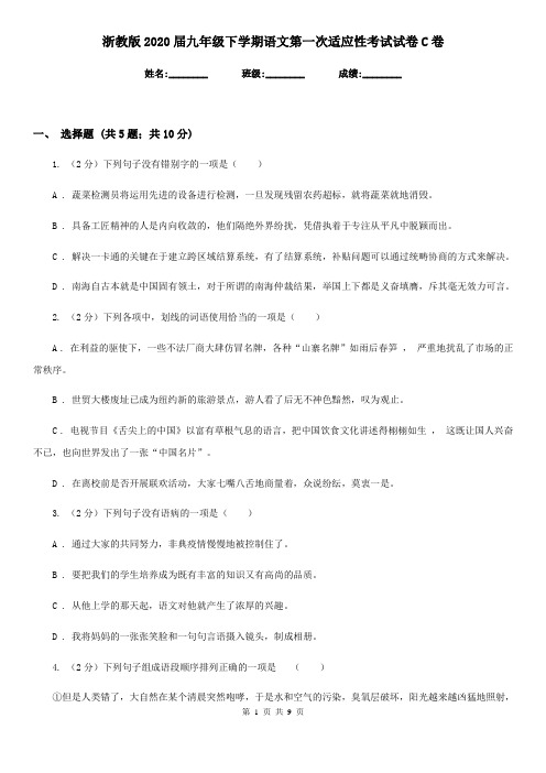 浙教版2020届九年级下学期语文第一次适应性考试试卷C卷