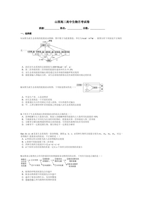 山西高二高中生物月考试卷带答案解析
