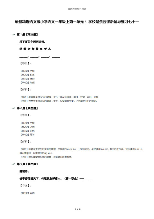 最新精选语文版小学语文一年级上第一单元3 学校是乐园课后辅导练习七十一