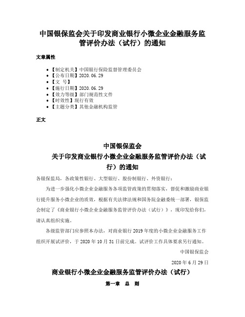 中国银保监会关于印发商业银行小微企业金融服务监管评价办法（试行）的通知