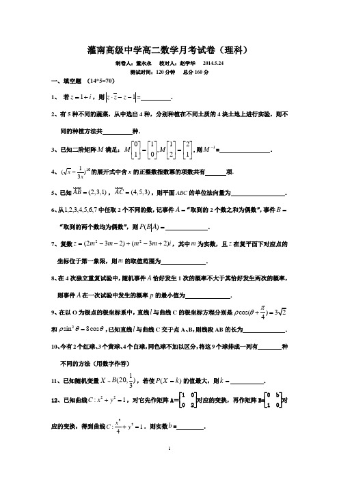 灌南高级中学2013-2014学年高二下学期5月月考数学理试题