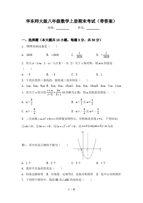 华东师大版八年级数学上册期末考试(带答案)