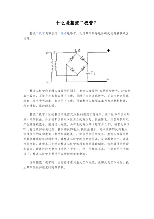 什么是整流二极管？