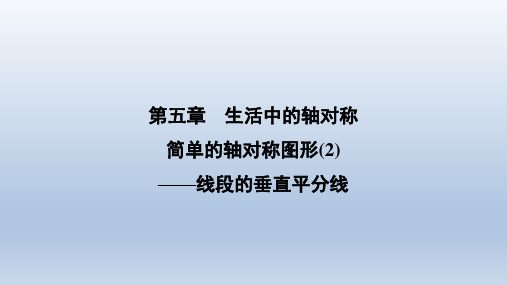 5.3简单的轴对称图形(2)——线段的垂直平分线2024学年北师大版数学七年级下册