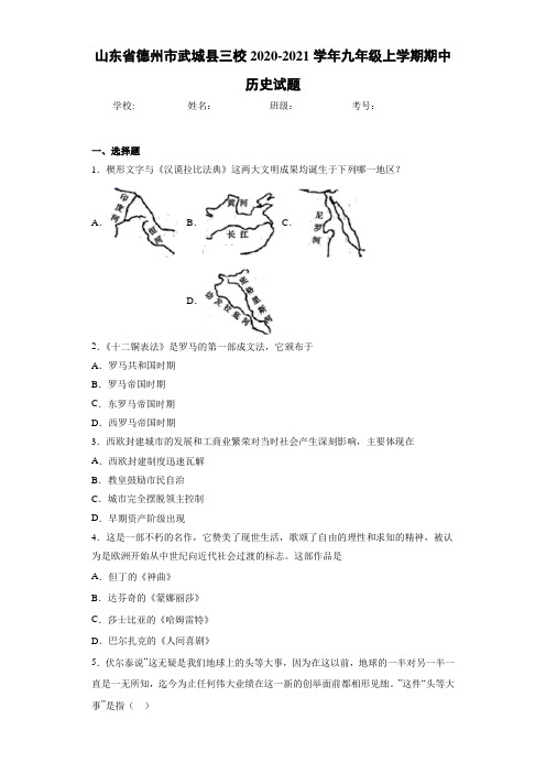 山东省德州市武城县三校2020-2021学年九年级上学期期中历史试题