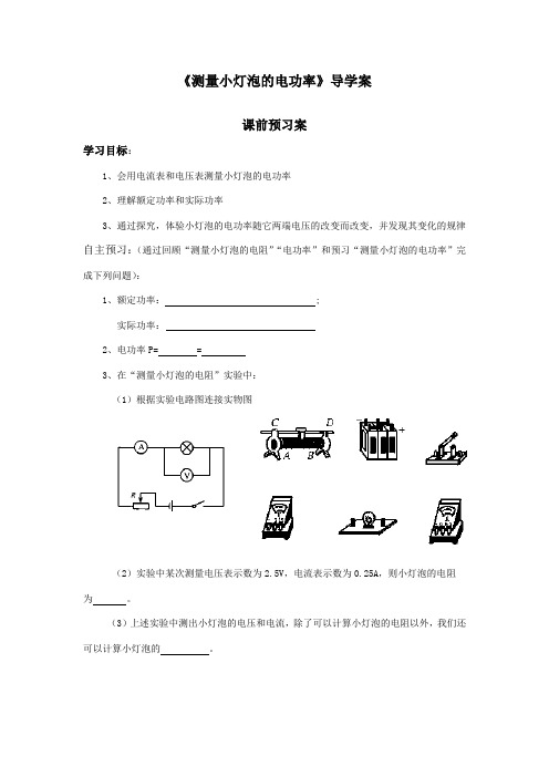 测量小灯泡的电功率导学案