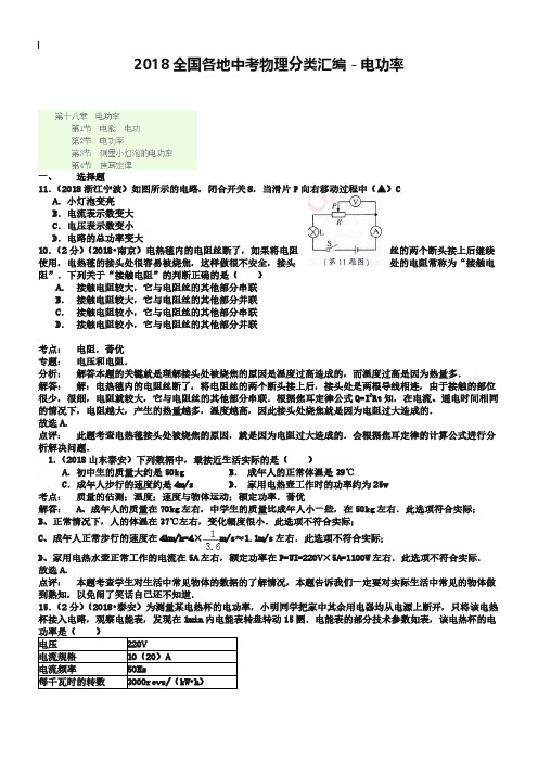 2019全国各地中考物理分类汇编-电功率