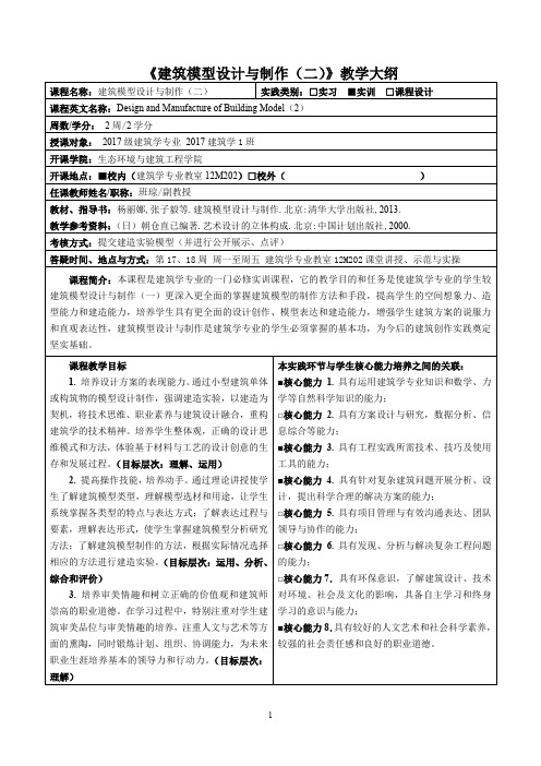 《建筑模型设计与制作(二)》教学大纲