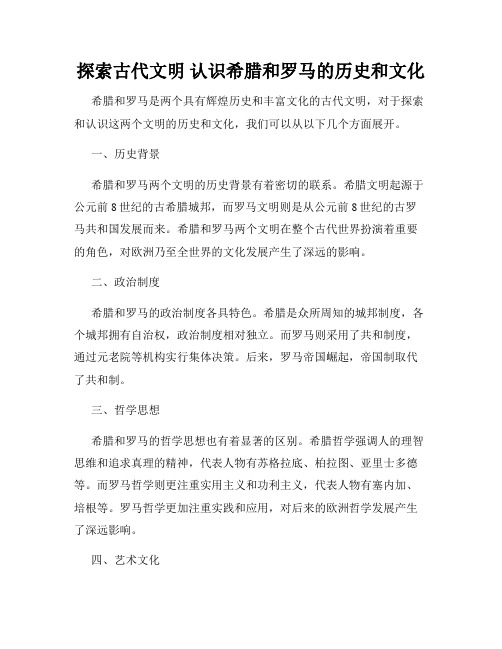 探索古代文明 认识希腊和罗马的历史和文化