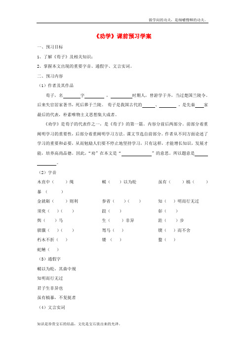 苏教版高中语文必修一学案2.1劝学521