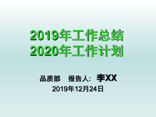 质量部2019工作总结2020年工作计划(最新的)参考PPT