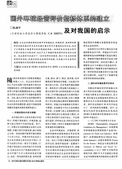 国外环境经营评价指标体系的建立及对我国的启示