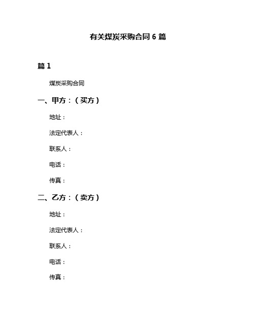 有关煤炭采购合同6篇