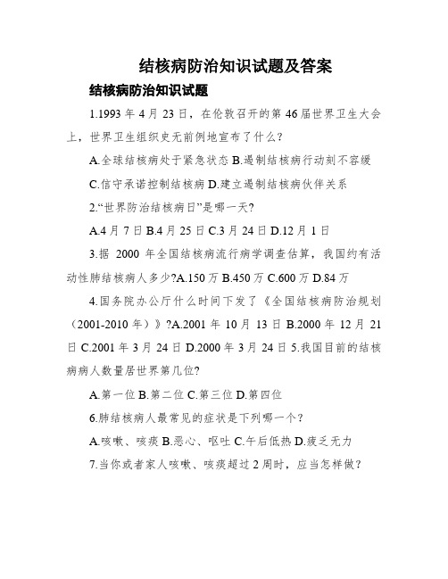 结核病防治知识试题及答案