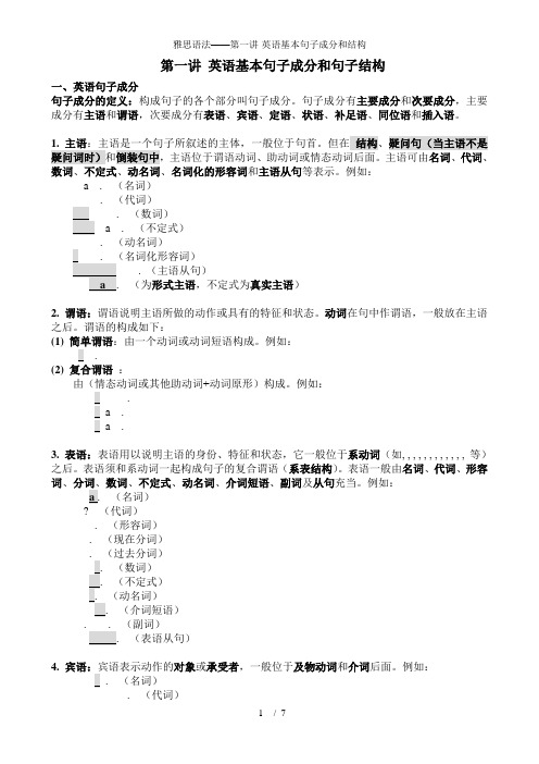 雅思语法——第一讲-英语基本句子成分和结构