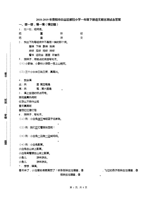 2018-2019年贵阳市白云区都拉小学一年级下册语文期末测试含答案