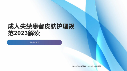 成人失禁患者皮肤护理规范2023解读 