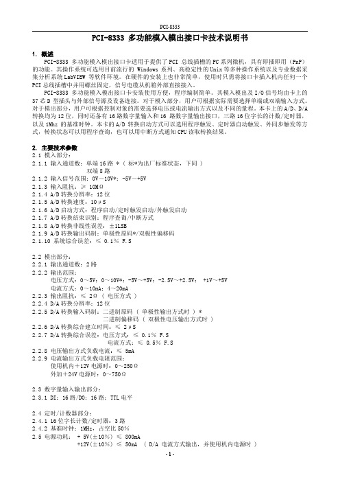 PCI-8333 多功能模入模出接口卡技术说明书