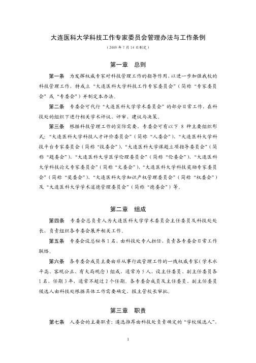 大连医科大学科技工作专家委员会管理办法与工作条例