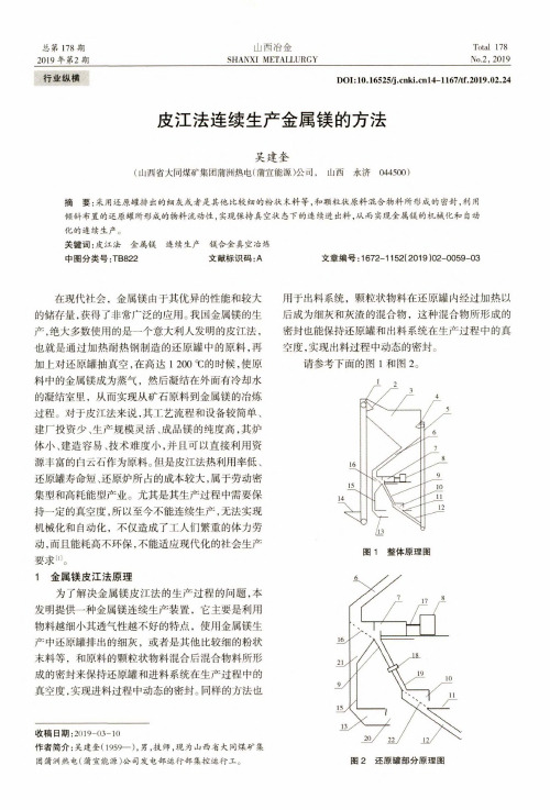 皮江法连续生产金属镁的方法